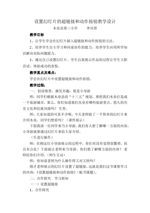 设置幻灯片的超链接和动作按钮教学设计