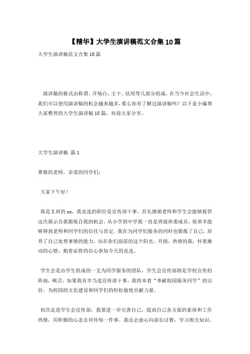 【精华】大学生演讲稿范文合集10篇