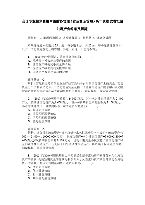 会计专业技术资格中级财务管理(营运资金管理)历年真题试卷汇编