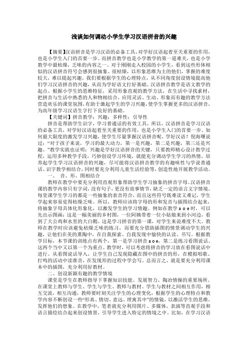 浅谈如何调动小学生学习汉语拼音的兴趣