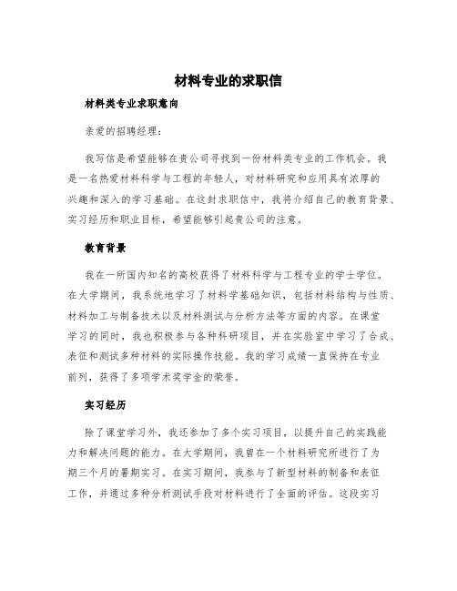 材料专业的求职信 材料类专业求职意向