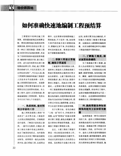 如何准确快速地编制工程预结算