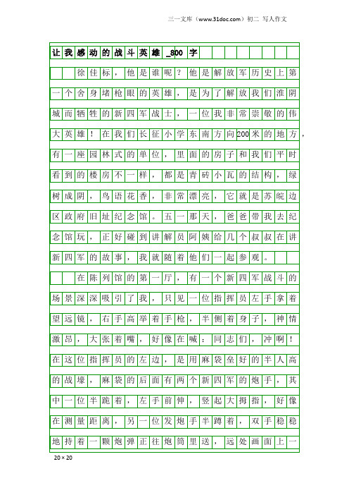 初二写人作文：让我感动的战斗英雄_800字