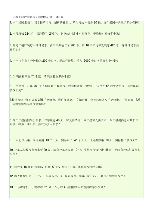 三年级上册数学解决问题的练习题30道
