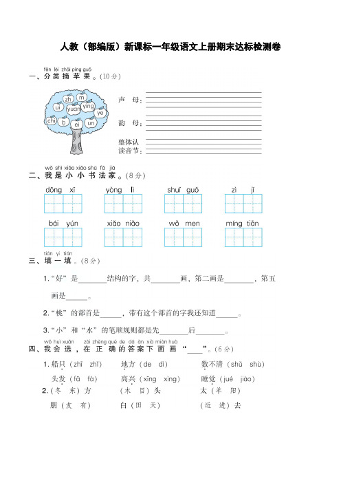 人教(部编版)新课标一年级语文上册期末达标检测卷(含答案)