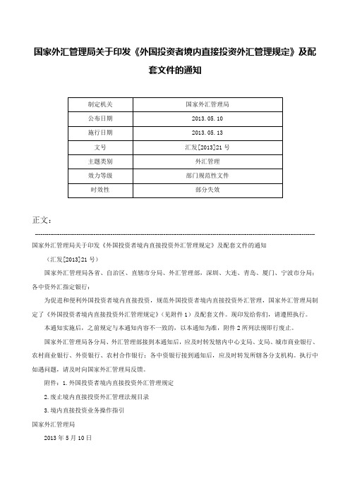 国家外汇管理局关于印发《外国投资者境内直接投资外汇管理规定》及配套文件的通知-汇发[2013]21号