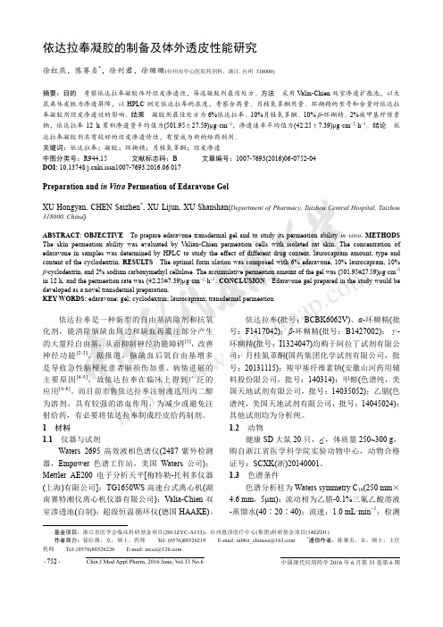 依达拉奉凝胶的制备及体外透皮性能研究