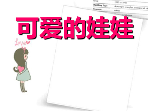 《可爱的娃娃》PPT课件二