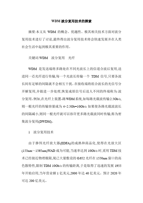 WDM波分复用技术的探索