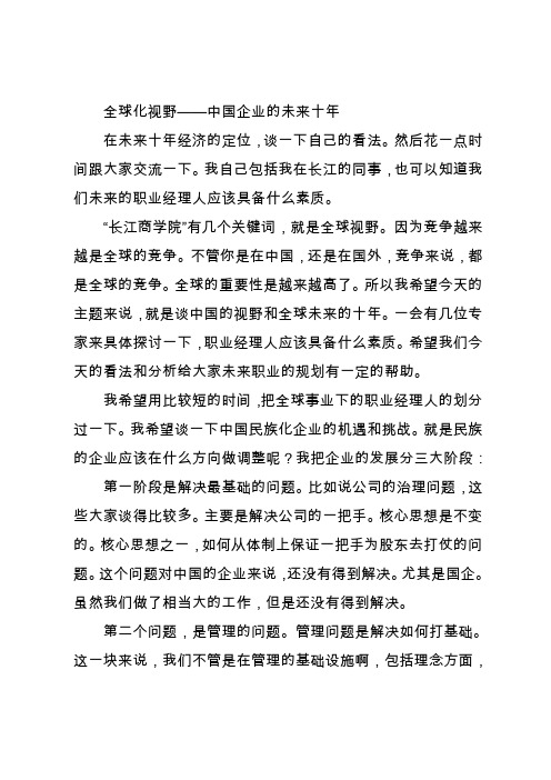 全球化视野-中国企业未来的十年