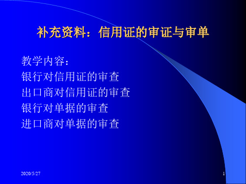 补充资料：信用证的审证与审单.