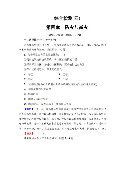 湘教版选修5自然灾害与防治第四章防灾与减灾单元检测(含答案解析) (2)