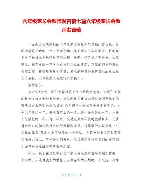 六年级家长会教师发言稿七篇六年级家长会教师发言稿