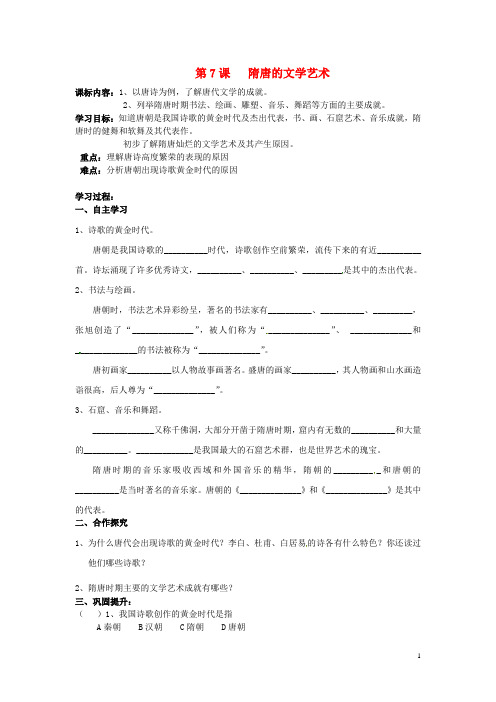 七年级历史下册《第7课 隋唐的文学艺术》学案(无答案) 岳麓版