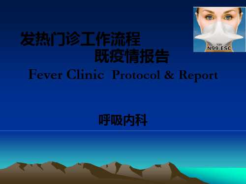 发热门诊流程PPT课件