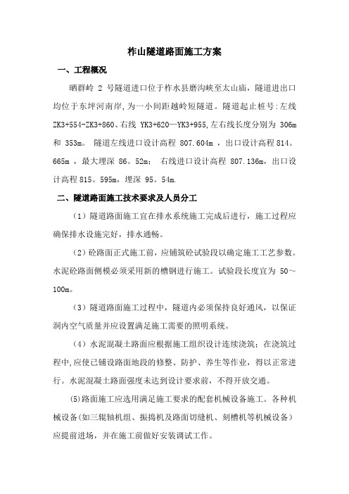 隧道路面施工作业指导书