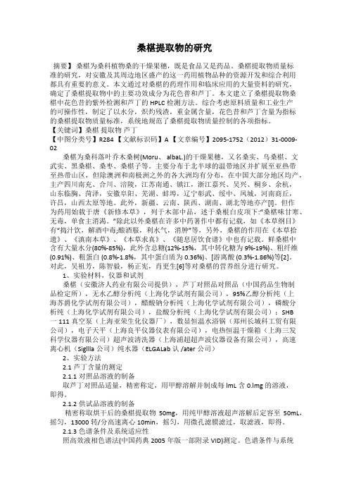 桑椹提取物的研究