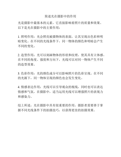 简述光在摄影中的作用