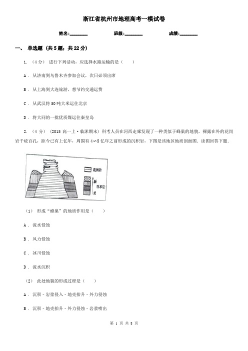 浙江省杭州市地理高考一模试卷