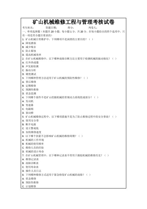 矿山机械维修工程与管理考核试卷