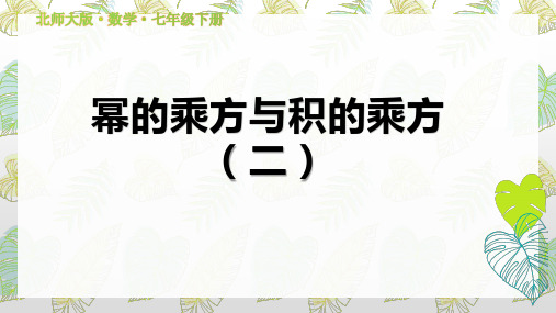北师大版初中数学七年级下册《幂的乘方与积的乘方》ppt精品课件(1)