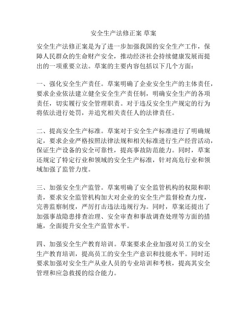 安全生产法修正案 草案