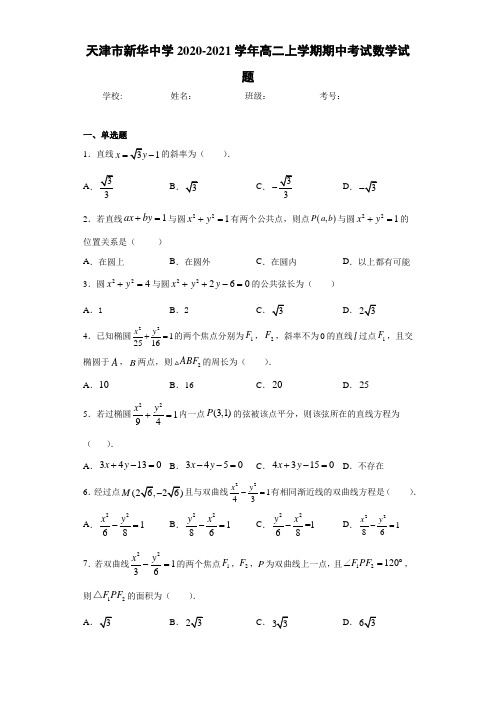 天津市新华中学2017-2018学年高二上学期期中考试数学试题
