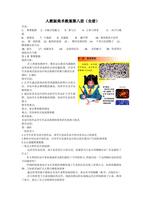 第1课聚聚散散人教版美术教案第八册