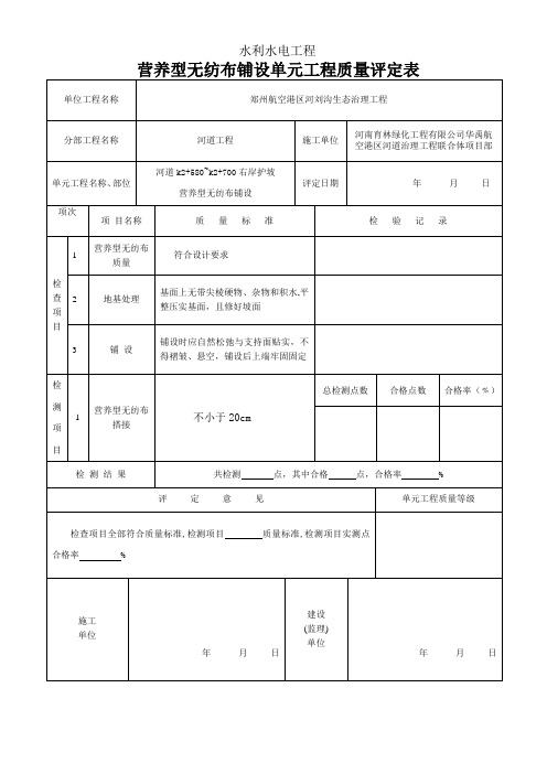 营养型无纺布单元工程质量评定表