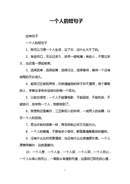 一个人的短句子
