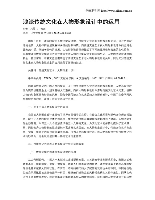浅谈传统文化在人物形象设计中的运用