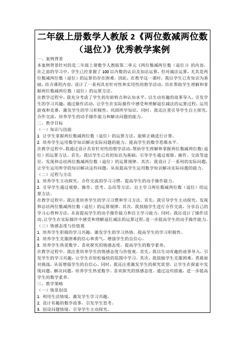 二年级上册数学人教版2《两位数减两位数(退位)》优秀教学案例
