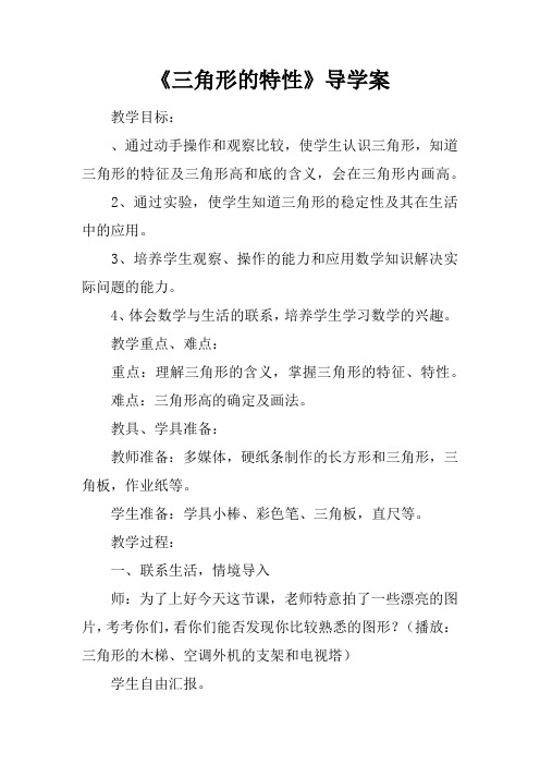《三角形的特性》导学案