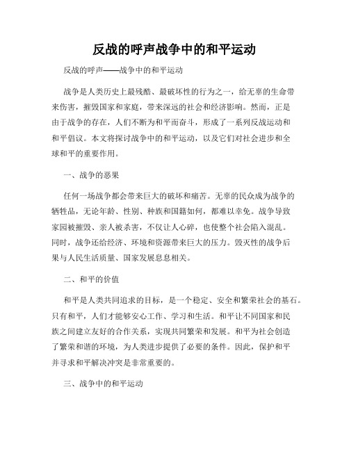 反战的呼声战争中的和平运动