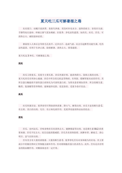 夏天吃三瓜可解暑湿之毒