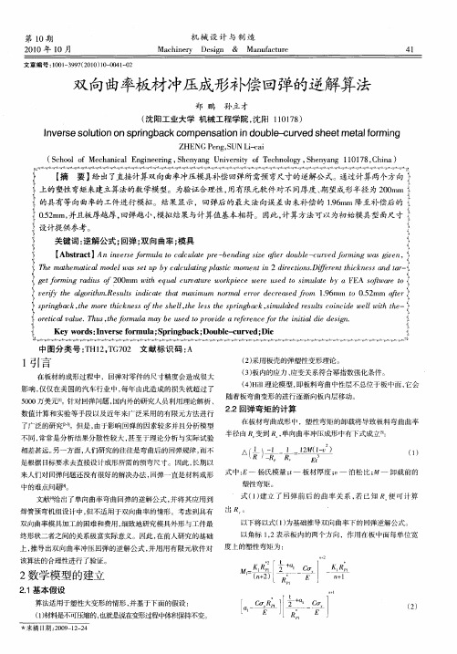 双向曲率板材冲压成形补偿回弹的逆解算法