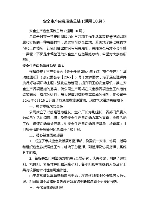 安全生产应急演练总结（通用10篇）