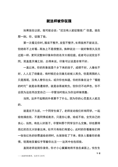 就这样被你征服_初二作文