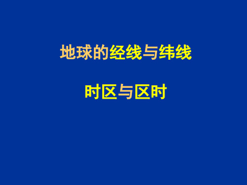 地球的经线与纬线时区