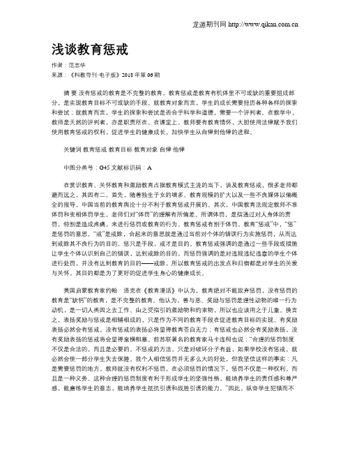 浅谈教育惩戒