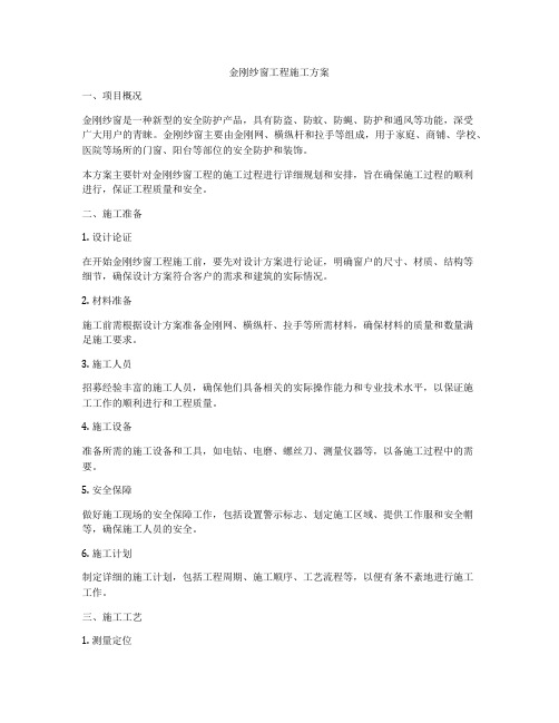 金刚纱窗工程施工方案