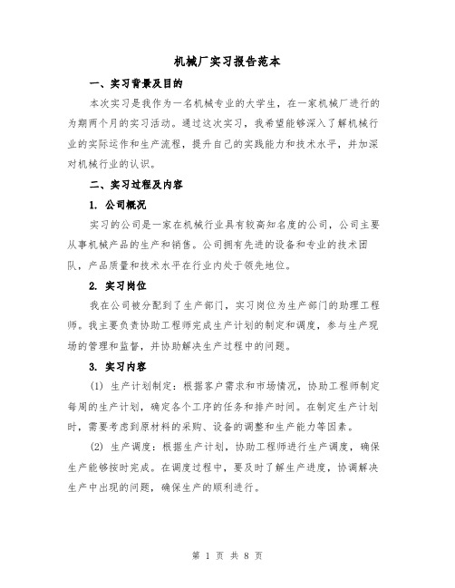 机械厂实习报告范本（三篇）
