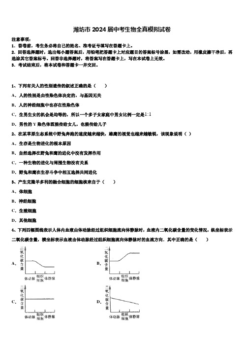 潍坊市2024届中考生物全真模拟试卷含解析
