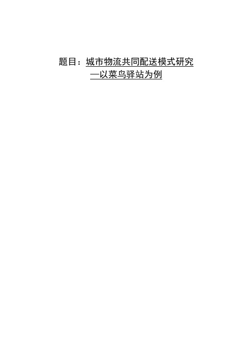 城市物流共同配送模式研究—以菜鸟驿站为例