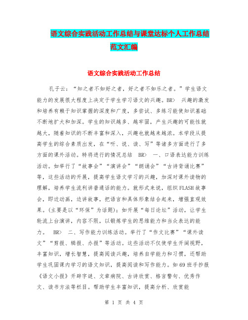 语文综合实践活动工作总结与课堂达标个人工作总结范文汇编.doc