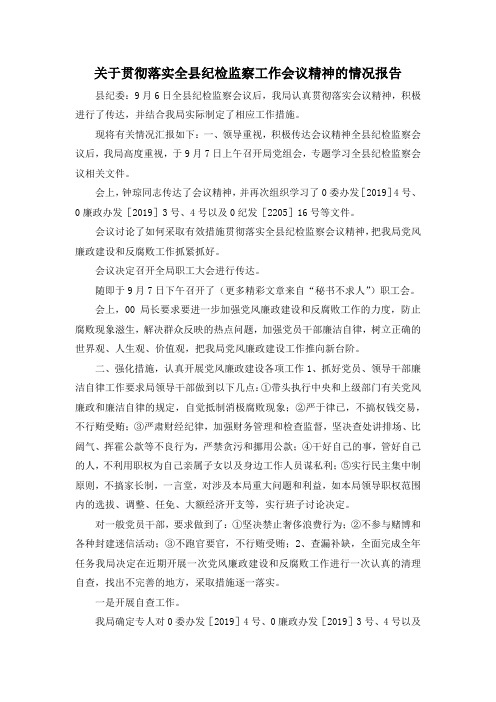 最新-关于贯彻落实全县纪检监察工作会议精神的情况报告 精品