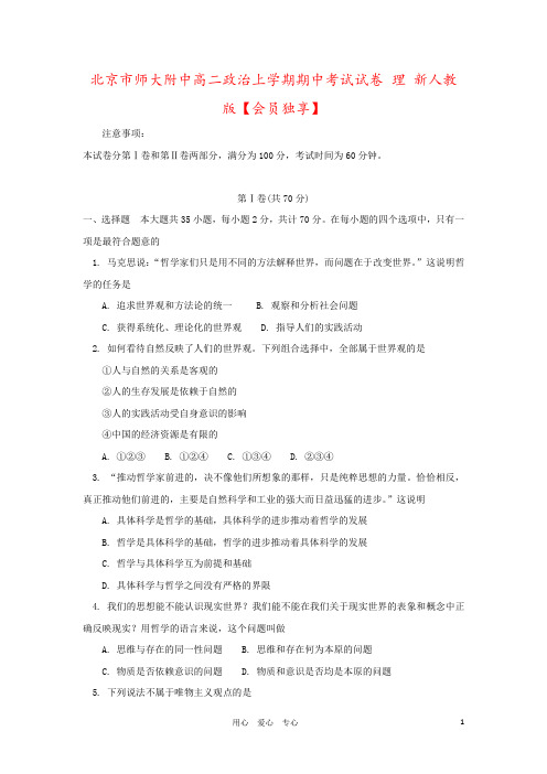 北京市师大附中高二政治上学期期中考试试卷 理 新人教版【会员独享】