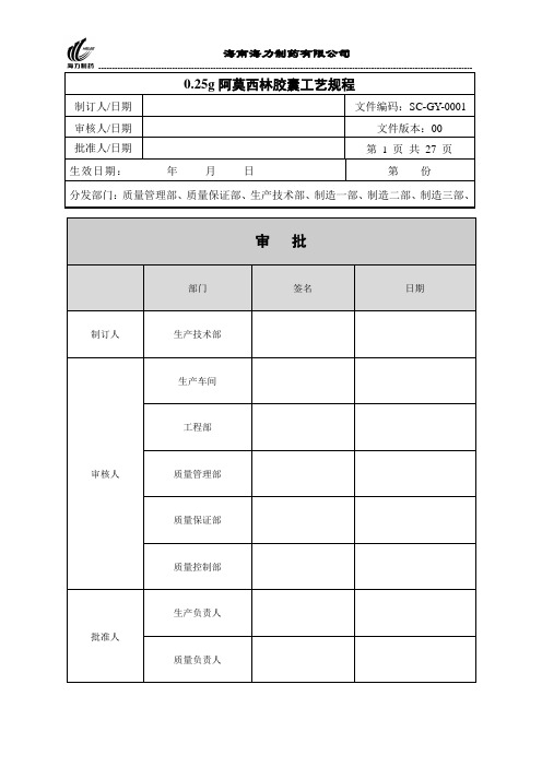 SC-GY-0001 0.25g阿莫西林胶囊工艺规程4.01
