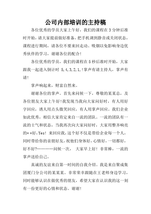 公司内部培训的主持稿