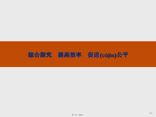 版政治必修1课件第三单元综合探究提高效率促进公平